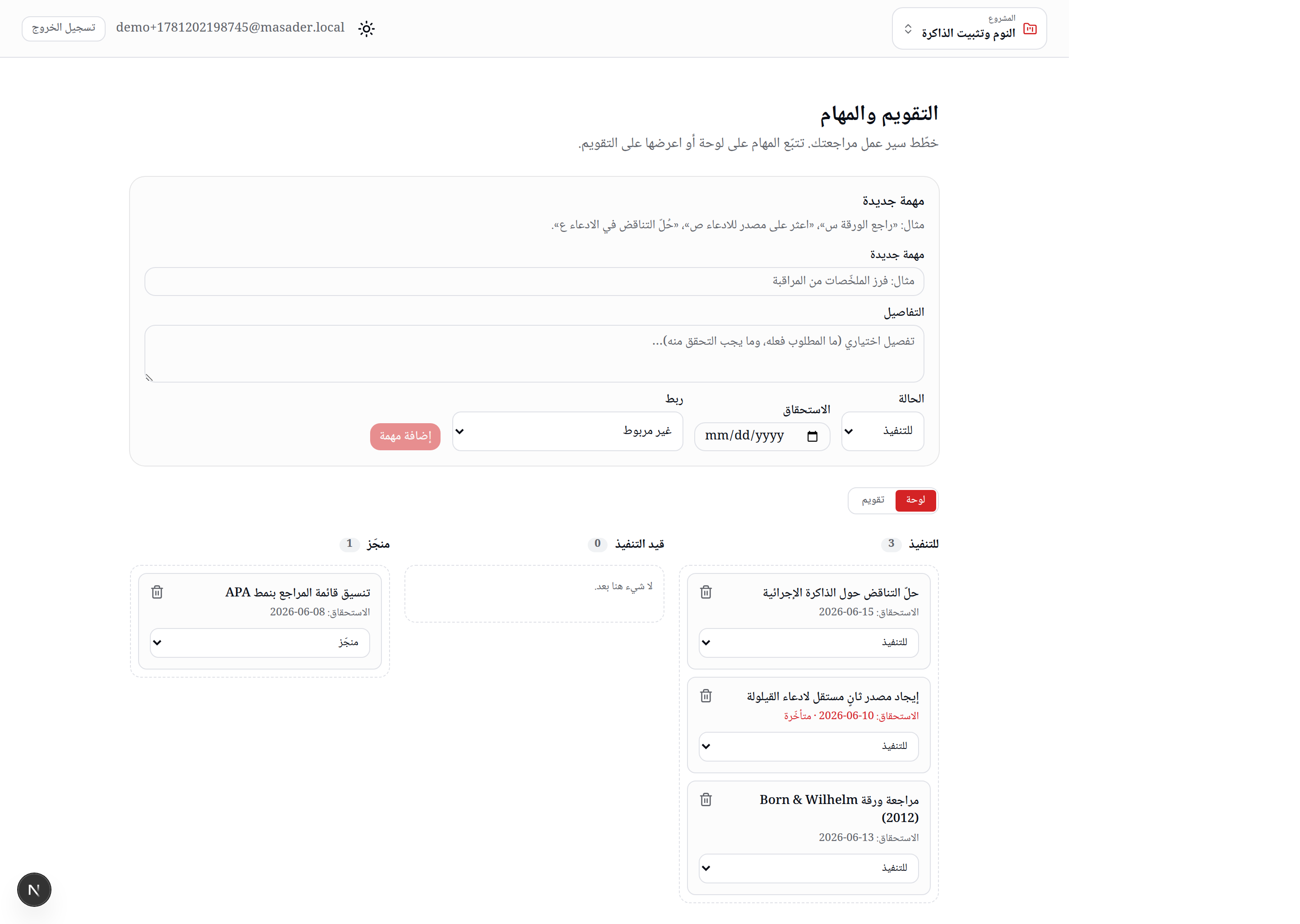 التقويم والمهام