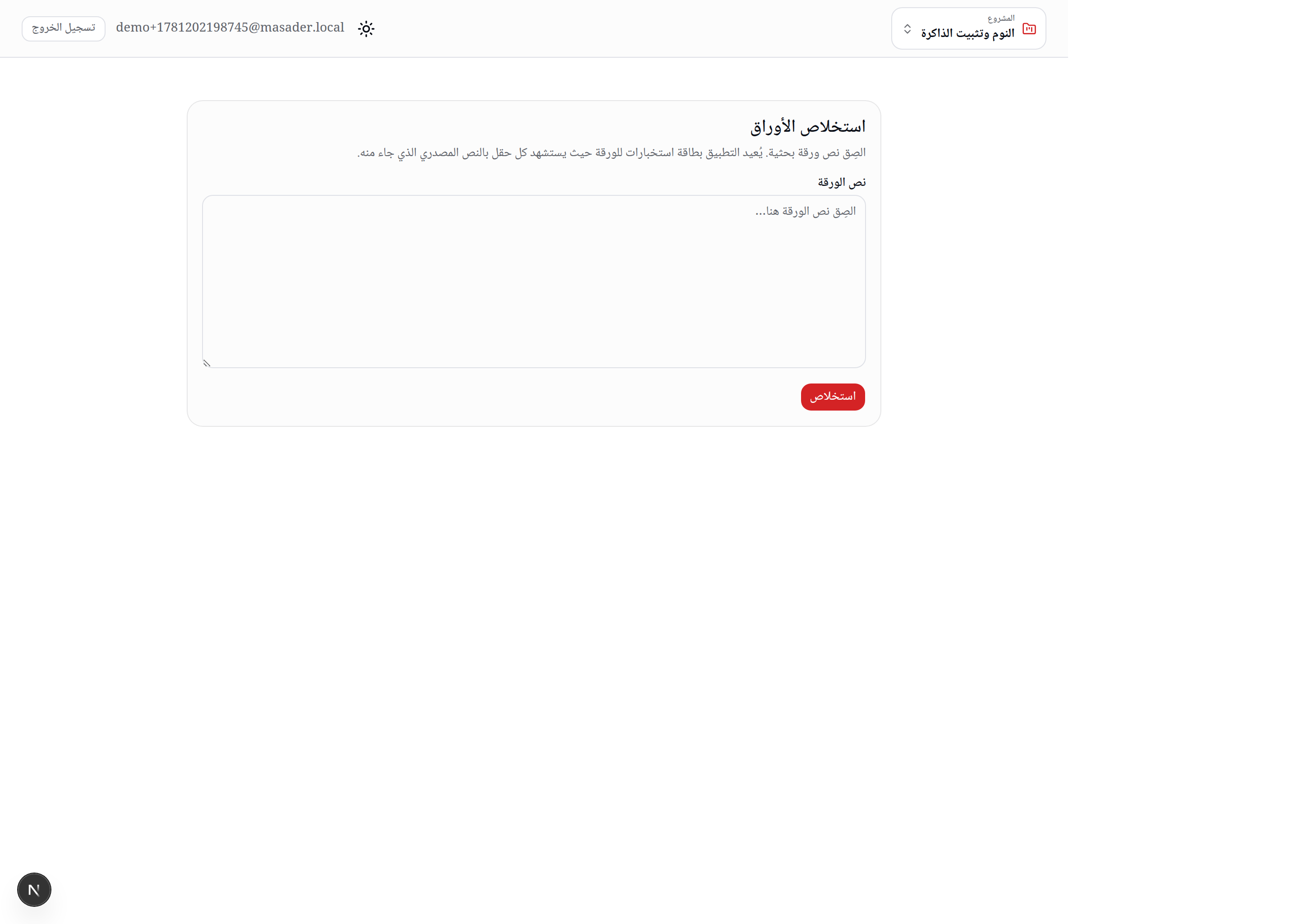استخلاص الأوراق