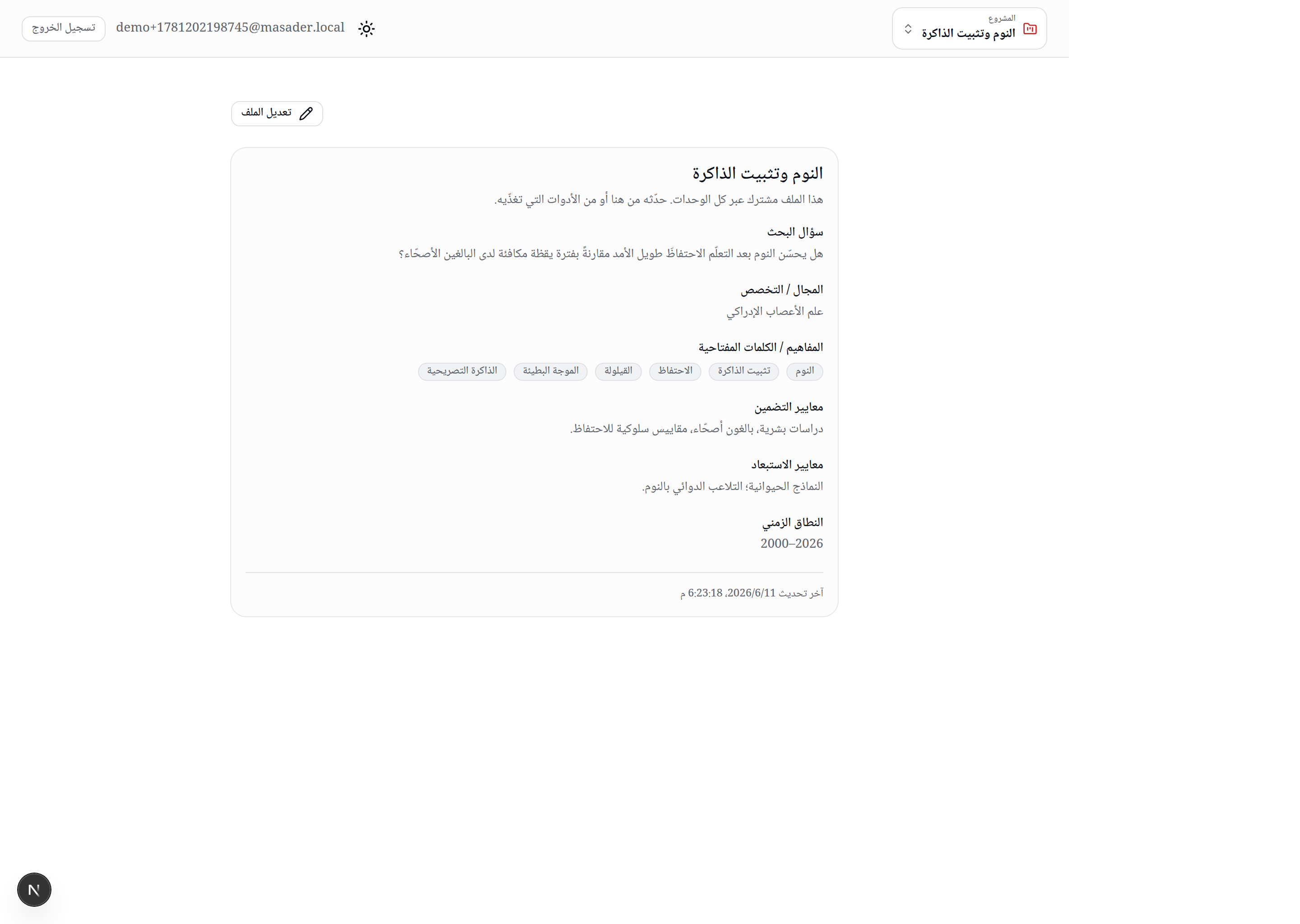 البصمة البحثية