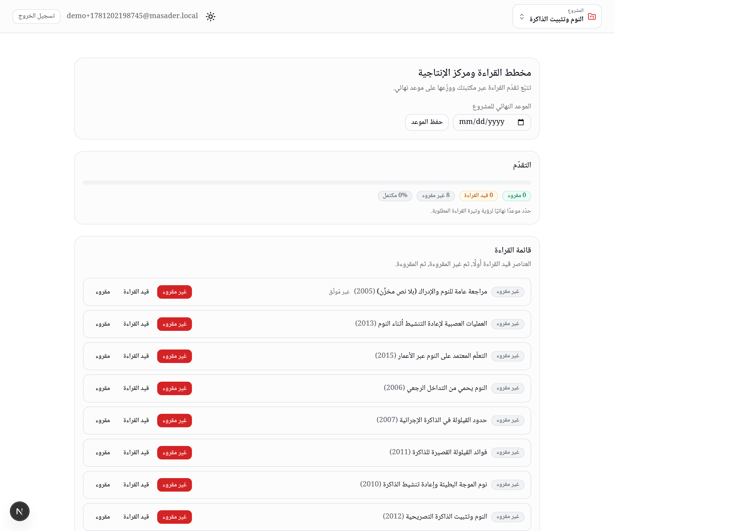 مخطّط القراءة